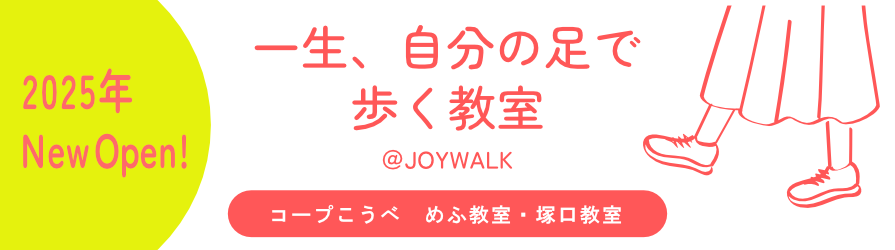 一生、自分の足で歩く教室
