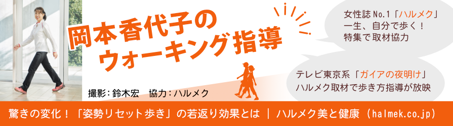 岡本香代子のウォーキング指導